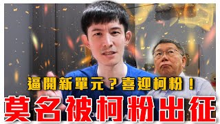 [討論] 柯布林黨又在出征台灣人了....