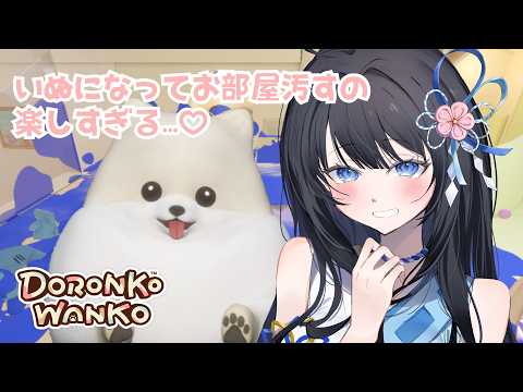 犬になってお部屋を征服します!!!【DORONKO WANKO】