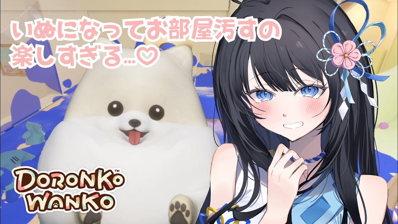 犬になってお部屋を征服します!!!【DORONKO WANKO】