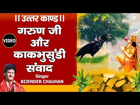 गरुण जी तथा काकभुशुण्डि के संवाद _ श्री रामचरितमानस _ उत्तर कांड  || Bijender Chauhan Official