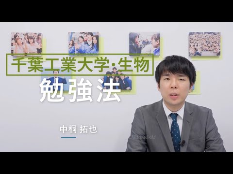 千葉工大【一般選抜対策】『生物勉強法』マナビズム