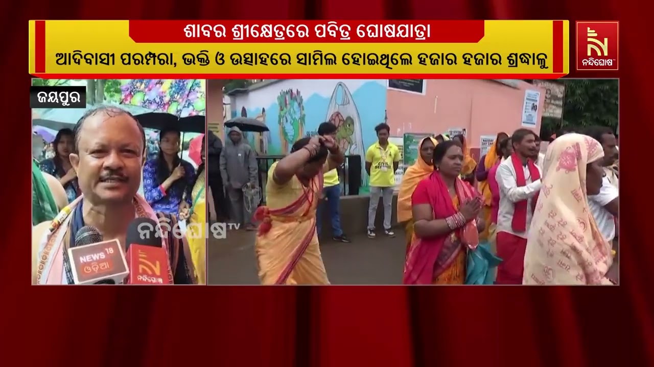 କୋରାପୁଟ ଶାବର ଶ୍ରୀକ୍ଷେତ୍ରରେ ପବିତ୍ର ଘୋଷଯାତ୍ରା ମହା ଆଡ?