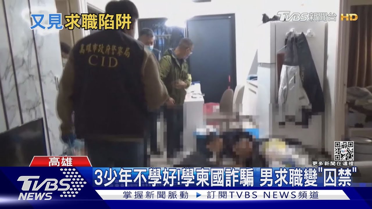 3少年不學好!仿「柬國詐騙」男求職慘變囚禁