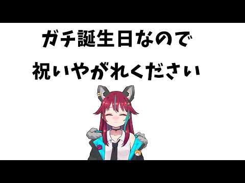 【お誕生日】偽りのない本当の誕生日です!祝って!!【犬丸じゃじゃみ/Jajami VTuber】#Vtuber #じゃじゃライブ