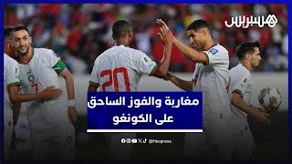 آراء الشارع المغربي في أداء المنتخب الوطني والفوز ضد الكونغو thumbnail