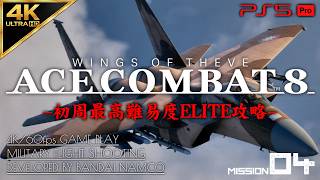 #3【4K/最高難易度ELITE】エースコンバット8 ウイングス・オブ・シーヴ 攻略【MISSION 04】