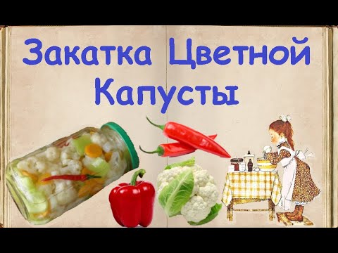 Закатка Цветной Капусты / Книга Рецептов / Bon Appetit