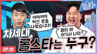 [閒聊] LoL THE NEXT 電競選秀Ep.01