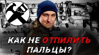 Всем здравствуйте, господа!
В этом ролике я затрону такую важную тему как техника безопасности при работе 
на торцовочной пиле. Торцовочная пила - отличный инструмент, но используя 
его, нужно соблюдать определенные привила, о