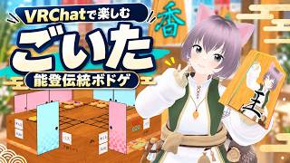 【配信】VRChatで楽しむ能登伝統ボドゲ「ごいた」