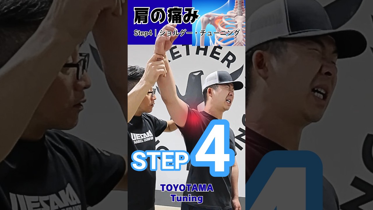 【肩の痛み】肩関節STEP4 #インピンジメント #モビリティ #リハビリ