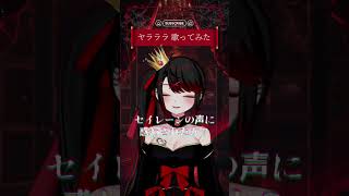『ヤラララ(YARARARA)』歌ってみた　 #歌ってみた #vsinger #shorts
