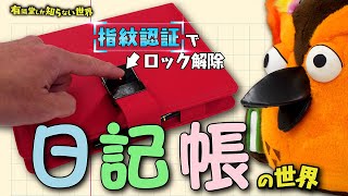オープニング - 【新年から始めよう】日記帳の世界 ~有隣堂しか知らない世界311~
