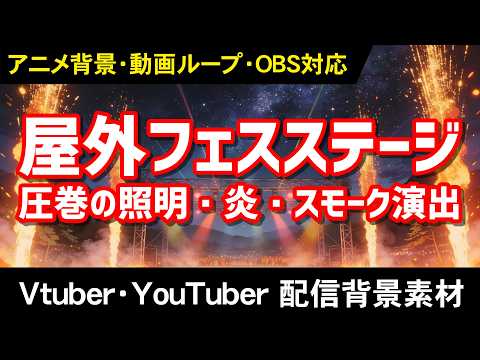 屋外フェスステージ サンプル動画