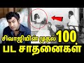 SIVAJI GANESAN S 100 MOVIES ACHIEVEMENTS SIVAJI GANESAN Sivajiganeshan