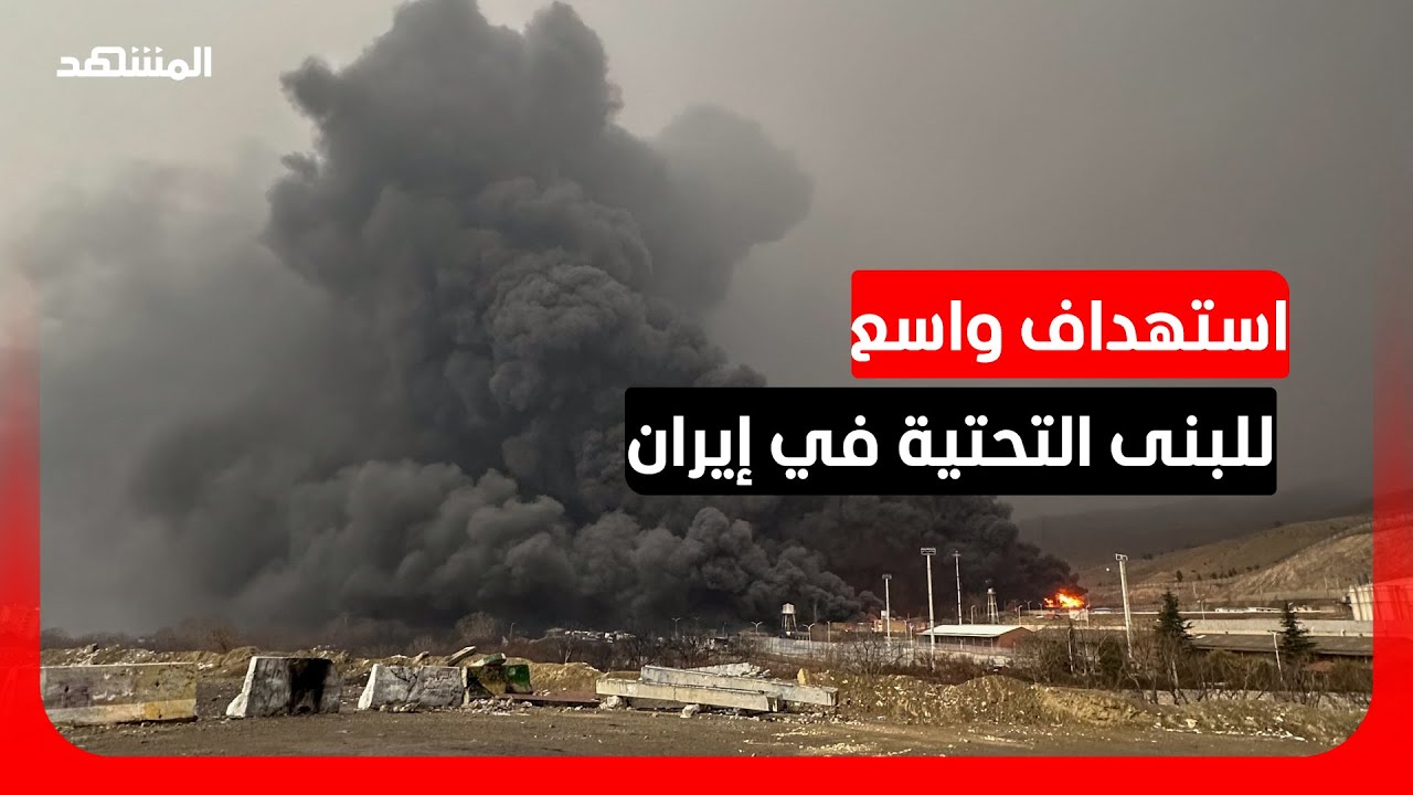 إسرائيل تبدأ موجة غارات واسعة تستهدف البنى التحتية في غرب إيران