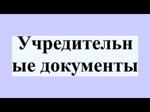 Учредительные документы