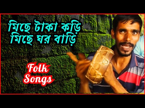 মিছে টাকা কড়ি | Folk Song Bangla | দেখলাম এ সংসার ভোজবাজি প্রকার | মিছে টাকা কড়ি মিছে ঘর বাড়ি