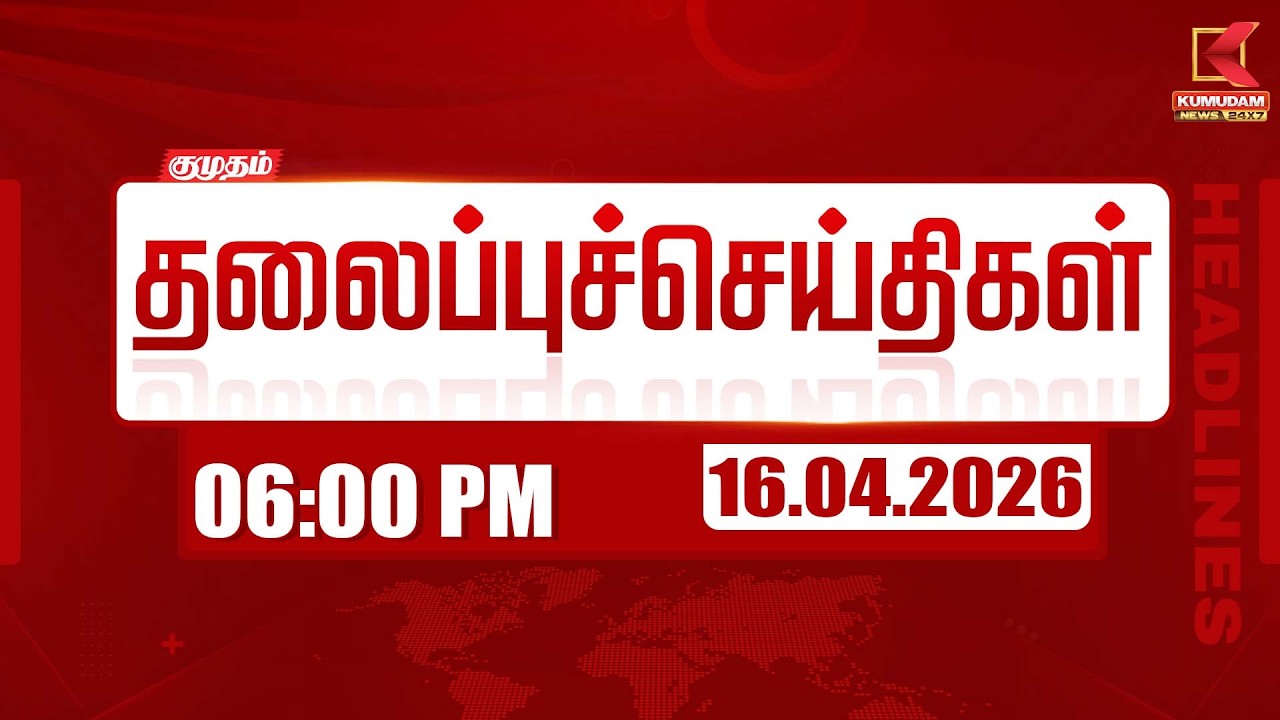 Headlines Now | 6 PM Headlines | 16 APR 2026 | Tamil News Today | Latest News | TVK Vijay | BJP Headlines Now | 6 PM Headlines | 16 APR 2026 | Tamil News Today | Latest News | TVK Vijay | BJP