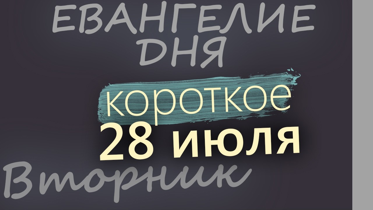 28 июля Вторник Евангелие дня 2026 короткое!