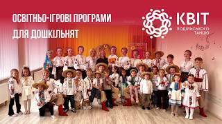  Подільський танець | Навчаємо через гру | ЗДО Хмельницького