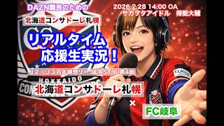 【コンサドーレ生実況】札幌×岐阜　2026年J2・J3百年構想リーク 第4節　コンサドーレ応援顔出しラジオ実況！サカヲタアイドル得能大輔　2026.2.28