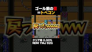 マリオメーカー2 ゴール前の罠＝to be continued クリア率0.00% ゲーム実況