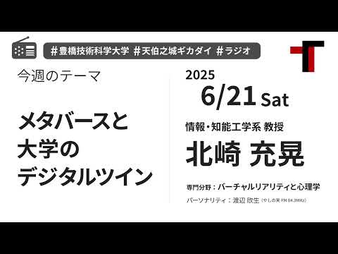 【ラジオ】メタバースと大学のデジタルツイン【やしの実FM 天伯之城ギカダイ 2025/6/21】