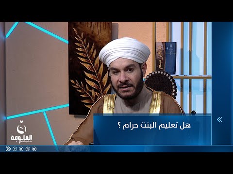 شاهد بالفيديو.. هل تعليم البنت حرام ؟