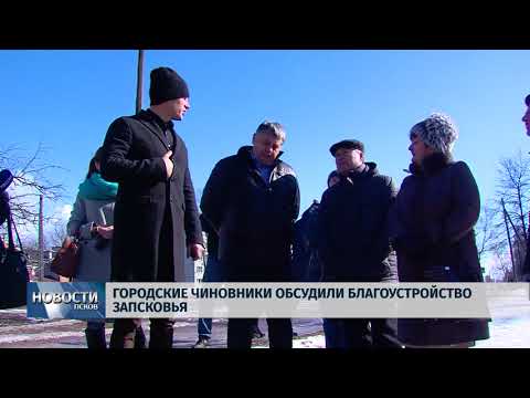 27.03.2018 # Городские чиновники обсудили благоустройство Запсковья