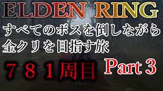 【ELDEN RING】781周目 すべてのボスを倒すまで次の周回に行かない旅 Part3【エルデンリング】No.2541