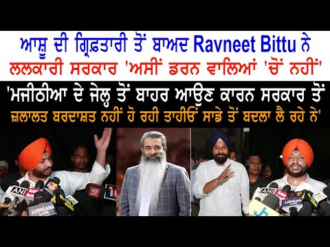 After Ashu's arrest, Ravneet Bittu called Sarkar - 'We are not among those who are afraid'