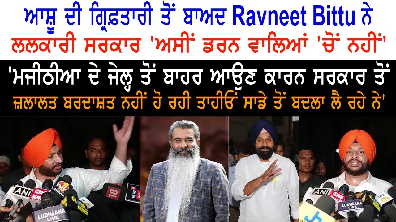  After Ashu's arrest, Ravneet Bittu called Sarkar - 'We are not among those who are afraid'