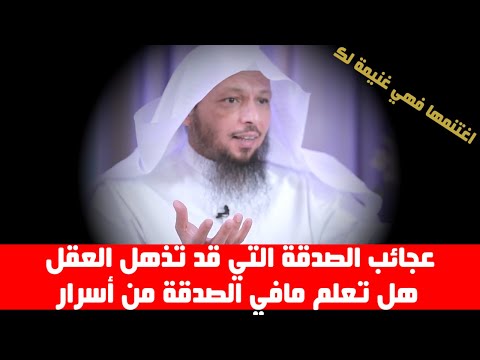 عجائب الصدقة التي قد تذهل العقل هل تعلم مافي الصدقة من أسرار- الشيخ سعد العتيق