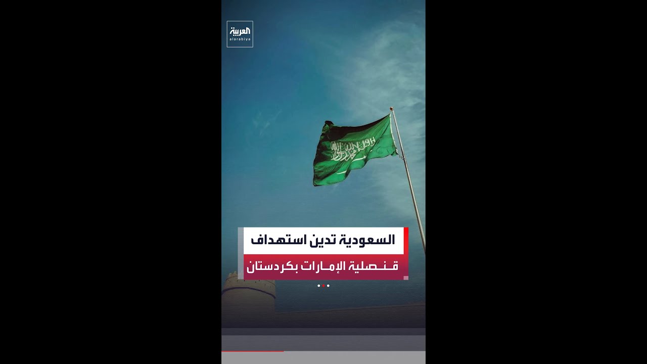 فيديو | وزارة الخارجية السعودية: المملكة تدين استهداف قنصلية الإمارات في كردستان العراق