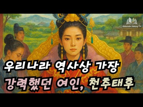 우리나라 역사상 가장 강력했던 여인, 천추태후