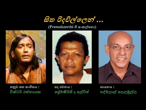 Sitha Ridavillen - සිත රිදවිල්ලෙන් Padmalal Dolamulla/Premakeerthi de Alwis/Victor Rathnayaka