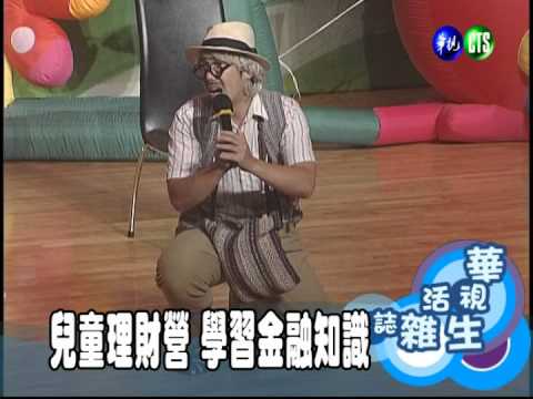 兒童理財營 學習金融知識