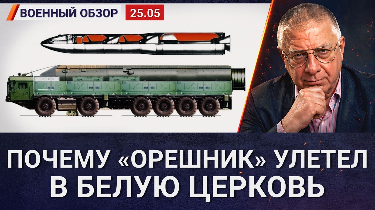 «Орешник»: Что нового мы узнали за 24 часа? | Военный обзор Юрия Фёдорова