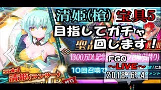 【FGO】水着清姫(ランサー)宝具5を狙ってガチャ！＆聖杯を使ってレベル100まで育成 2018.6.4【LIVE放送】
