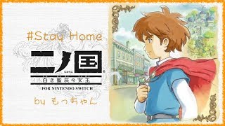 【生放送】涙から始まる大きな冒険/二ノ国 白き聖灰の女王 for Nintendo Switch/stayHome【もっちゃん】