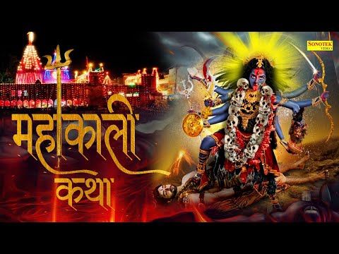 महा काली कथा | Maha Kali Katha | DS Pal | Mata Bhajan | Ma Kaali Ki Katha | Mata Bhajan 2021