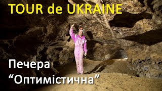 preview picture of video ''Tour de Ukraine' на Zruchno.Travel - Печера Оптимістична'