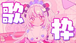 【歌枠】うたがすき【白熊りん /#クマったライブ】
