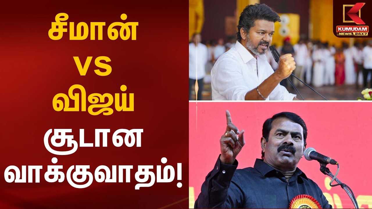 சீமான்  vs விஜய்  – சூடான வாக்குவாதம்! | TVK Vijay | NTK Seeman | Kumudam News