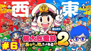 楽しさ２倍！西でも東でも楽しく遊んでいくぜ！！あなたの町もきっとある桃鉄２！第６回【桃太郎電鉄２】