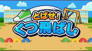【とばせ！くつ飛ばし】靴の飛距離で世界中で競い合う！w
