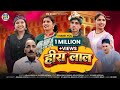 Heera Lal हीरा लाल Latest New Garhwali Dj Song 2026 Asha Agarwal Jayveer Agarwal Pb St