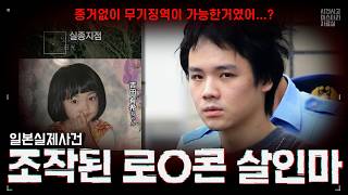Download lagu 【일본실제사건】 그거 제 DNA아닌데요? 강제 자백이 만든 살인마.  이마이치시 초1 여아 살해 사건 mp3