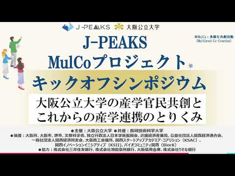 公共経営学科 J-PEAKS MulCoプロジェクト キックオフシンポジウム パネルディスカッション「大阪公立大学に求められる新しい形の産学官民共創とは？」